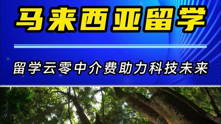 亚太科技大学深造 留学云零中介费，助力科技未来